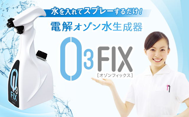 電解オゾン水生成器「O3FIX」とは - 株式会社ITRON（アイトロン）