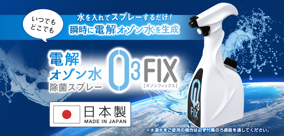 電解オゾン水生成器「O3FIX」とは - 株式会社ITRON（アイトロン）